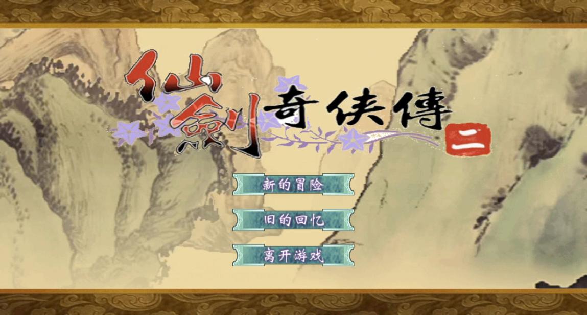 三网H5小游戏【仙剑奇侠传】Win一键服务端+Linux手工服务端+视频架设教程