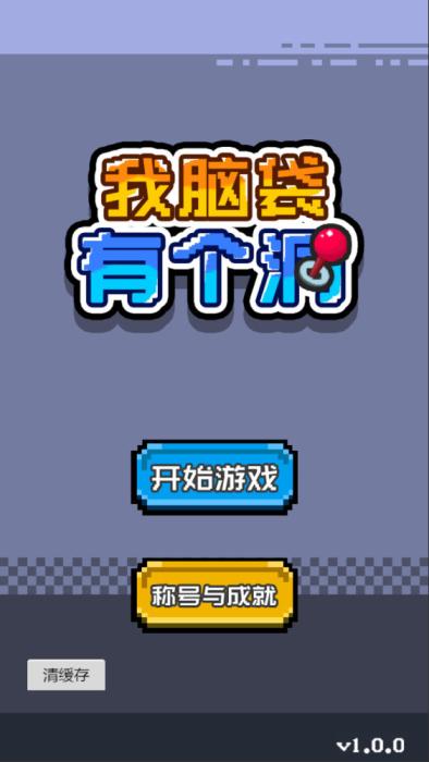 三网H5小游戏【我脑袋有个洞】Win一键服务端+Linux手工服务端+视频架设教程