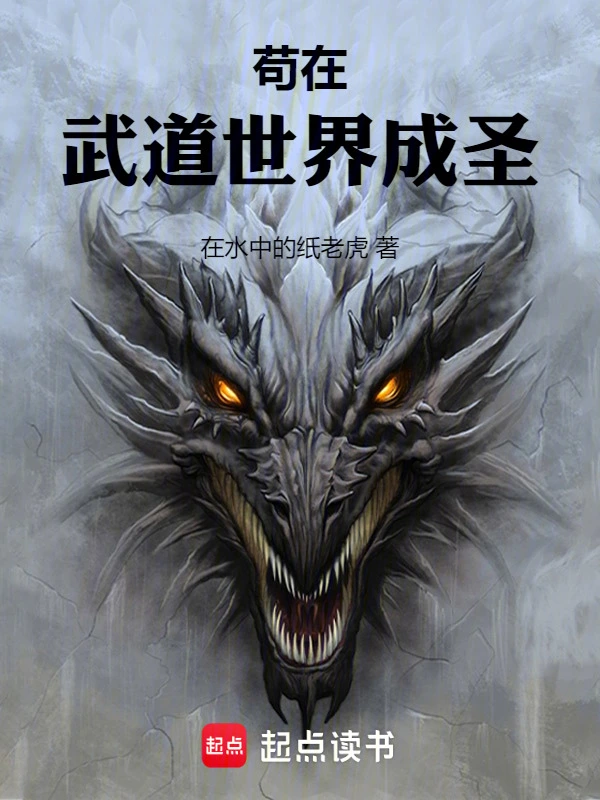 《苟在武道世界成圣》小说 1-45集 短视频解说文案