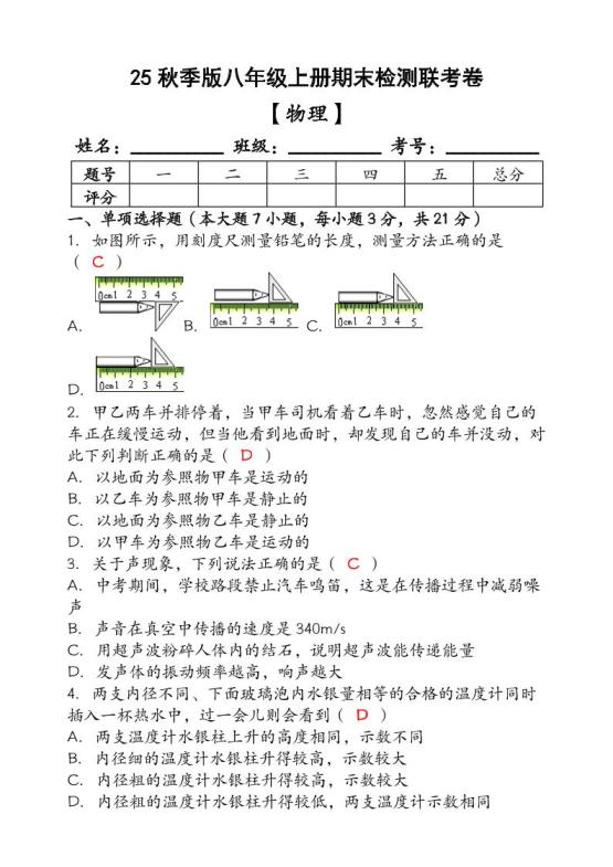 【2025秋新版】(人教版)八年级【物理】上册期末检测联考卷(含答案)