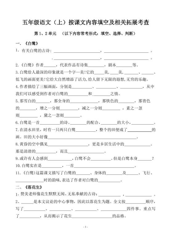 五上语文期中期末必考【按课文内容填空及相关拓展分类复习】