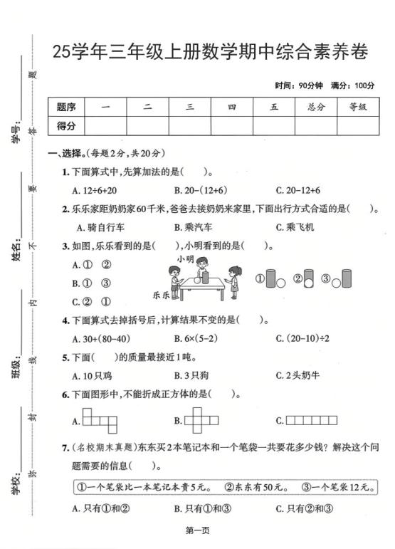 25学年三上数学期中综合素养卷（人教版）含答案5页
