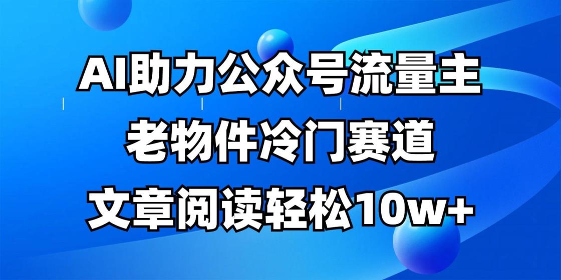 公众号流量主冷门赛道，AI助力，文章阅读轻松10w+，全流程详细教程
