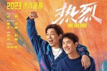 喜剧电影《热烈》解说文案/片源下载