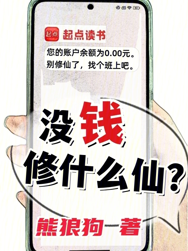 没钱修什么仙？1-100章短视频解说文案