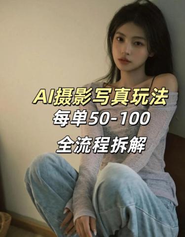 AI**摄影接单玩法，一个免费的工具搞定，效果惊艳，单价50-100一套