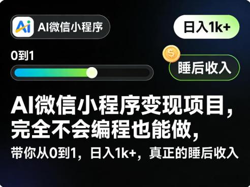 AI微信小程序变现项目，完全不会编程也能做，带你从0到1，日入1k+，真正的睡后收入