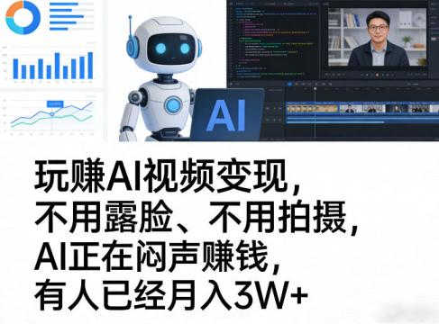玩賺AI视频变现，不用露脸、不用拍摄，AI正在闷声賺钱，有人已经月入3W+