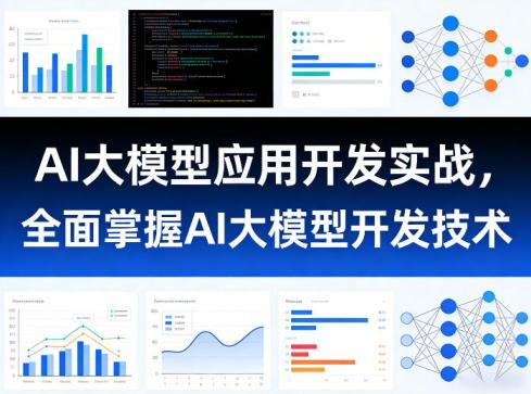 AI大模型应用开发实战，全面掌握AI大模型开发技术
