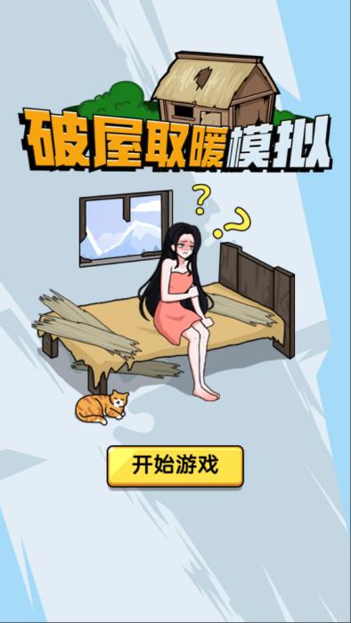 破屋取暖模拟- 欢迎来到寻梦时光，赴一场温柔与热爱的相遇✨ - 寻梦时光是一处治愈心灵、收藏美好、奔赴热爱的专属空间，这里有细碎欢喜，有并肩同行，愿每一位到来的你，都能不负时光，逐梦向阳寻梦时光