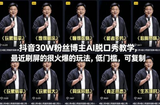 抖音30W粉丝博主AI脱口秀教学，最近刷屏的很火爆的玩法，低门槛，可**