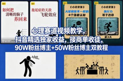 AI心理学赛道视频制作教学，撸抖音精选独家收益，接商单收徒，90W粉丝博主+50W粉丝博主双教程
