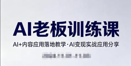 内容AI老板训练课，AI+内容应用落地教学，AI变现的实战应用分享
