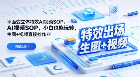(特效出场)平面变立体特效AI视频SOP,小白也能玩转,生图+视频直接抄作业