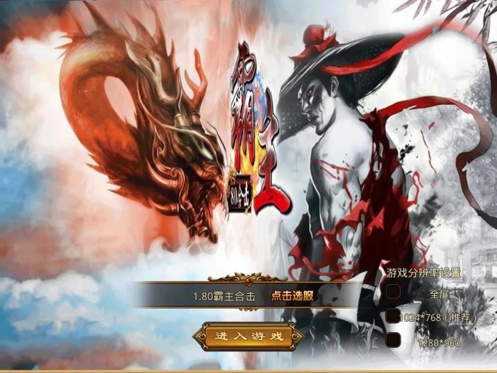 XO三端引擎传奇互通【1.80霸主合击】Win一键服务端+PC安卓苹果三端+加密工具+视频架设教程