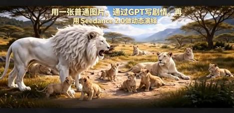 用一张普通图片，通过GPT写剧情，再用Seedance 2.0做动态演绎，居然能生成迪士尼风格搞笑动画