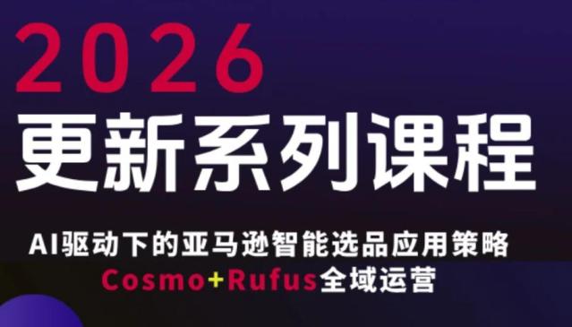 跨境亚马逊FBA系统课程，AI驱动下的亚马逊智能选品应用策略Co**o+Rufus全域运营（更新26年4月）