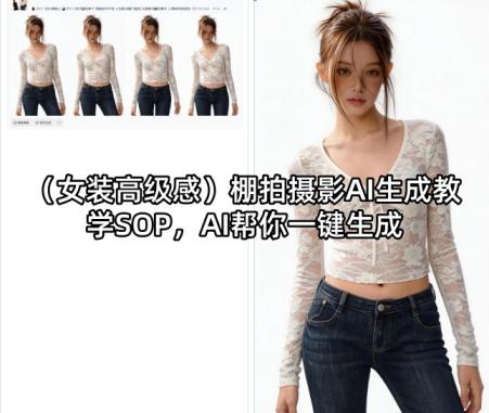 （女装高级感）棚拍摄影AI生成教学SOP，AI帮你一键生成