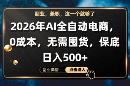AI全自动电商,全流程托管,0成本操作,无需囤货,保底日入500+【揭秘】