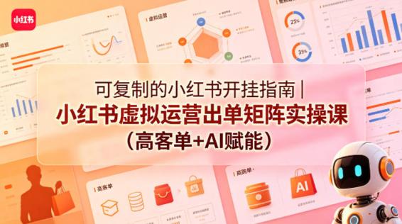 可**的小红书开挂指南｜小红书虚拟运营出单矩阵实操课（高客单+AI赋能）