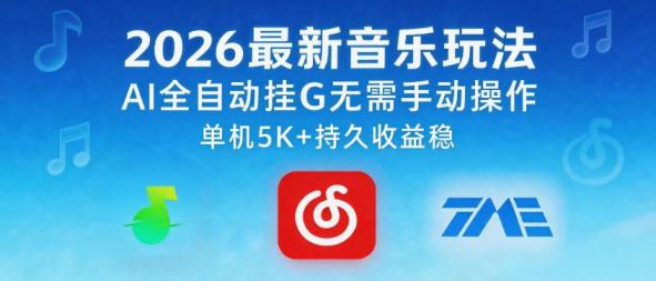 2026最新音乐玩法AI全自动挂G玩法，无需手动操作，单机月入5k+持久收益稳【揭秘】