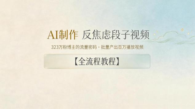 AI制作”反焦虑段子“视频,323W粉博主的流量密码,批量产出百万播放视频【全流程教程】