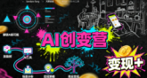 AI创变营,从0到1学AI,能落地、能賺米的全场景实战课(更新5月)