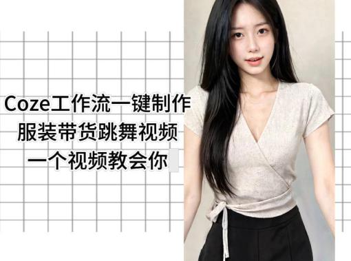 Coze工作流一键制作服装带货跳舞视频一个视频教会你,全程无需手动剪辑