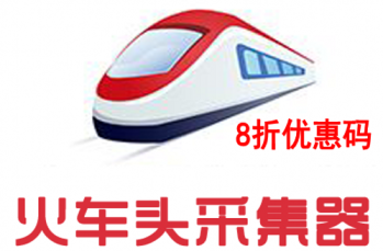 火车采集器官方8折优惠码，火车头浏览器最高可省18400！
