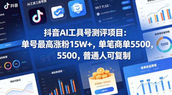 抖音AI工具号测评项目,单号最高涨粉15W+,单笔商单5.5k,也可进伙伴计划,普通人可**(更新5月)
