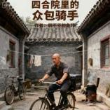 《四合院里的众包骑手》小说改编短剧解说文案 全网独家下载