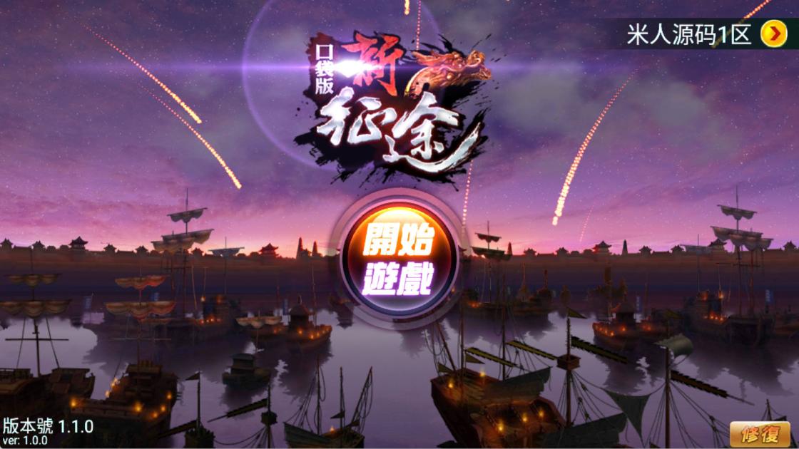典藏怀旧手游【新征途口袋版】Linux手工服务端+CDK授权后台+安卓苹果双端+视频架设教程